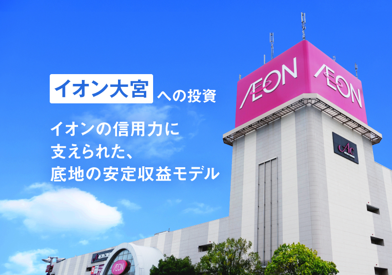 三井物産グループのデジタル証券~イオン大宮~(譲渡制限付)