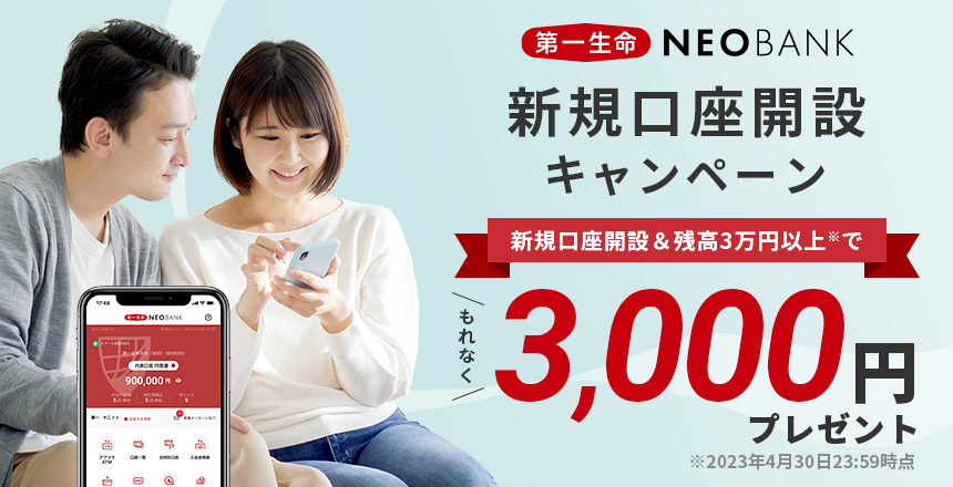 新規口座開設&残高3万円以上でもれなく3,000円プレゼント