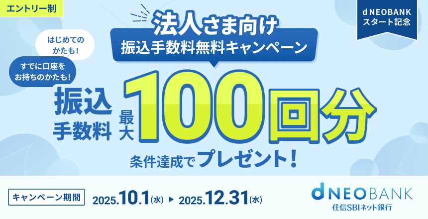 法人さま向け振込手数料無料キャンペーン 振込手数料最大100回分 条件達成でプレゼント!