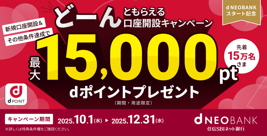 d NEOBANKスタート記念 dポイントどーんともらえる口座開設キャンペーン