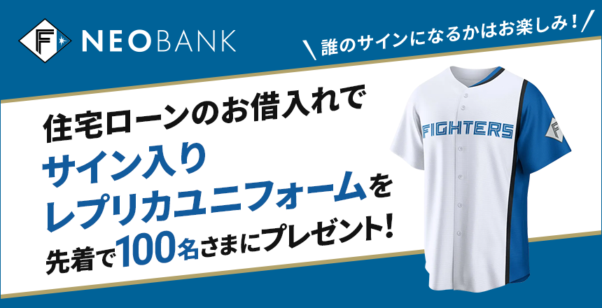 住宅ローンのお借入れでサイン入りレプリカユニフォームを先着で100名さまにプレゼント!