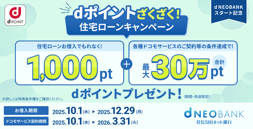 dポイントざくざく!住宅ローンキャンペーン