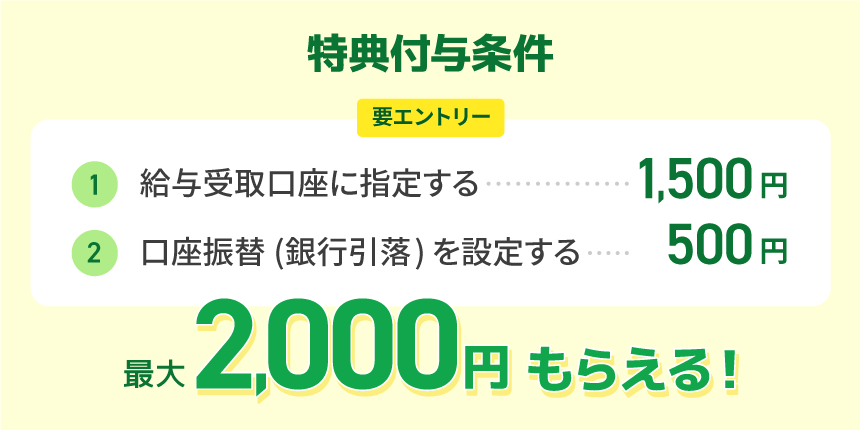 特典付与条件(要エントリー)