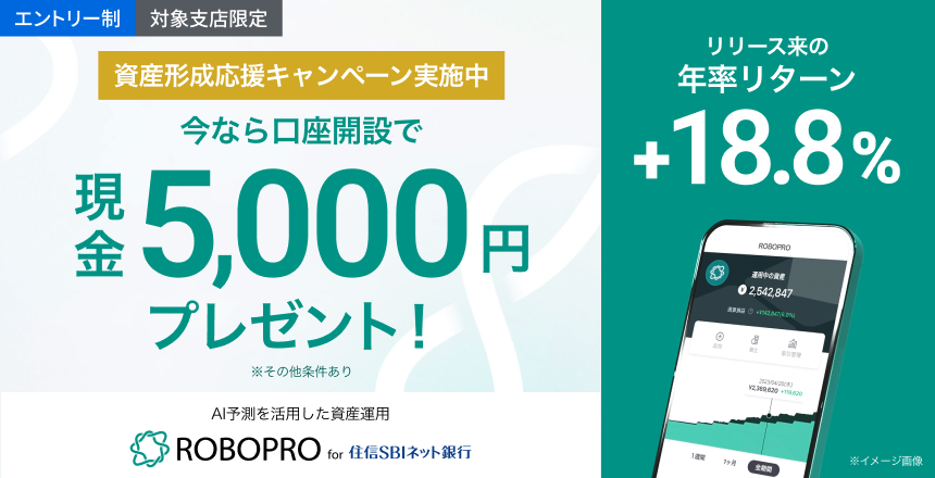 エントリー＆口座開設で5,000円（ROBOPRO for 住信SBIネット銀行　資産形成応援キャンペーン実施中 ）※その他条件あり