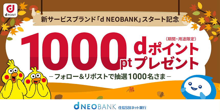 フォロー&リポストで抽選でdポイント(期間限定・用途限定)1,000ポイントプレゼント