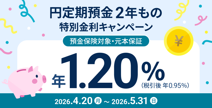 円定期預金2年もの 特別金利キャンペーン 2年もの 年1.20%(税引後0.95%)