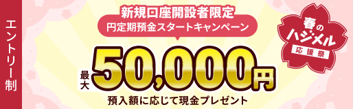 新規口座開設者限定 預入額に応じて現金最大50,000円プレゼントキャンペーン