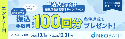 法人さま向け振込手数料無料キャンペーン 振込手数料最大100回分 条件達成でプレゼント!