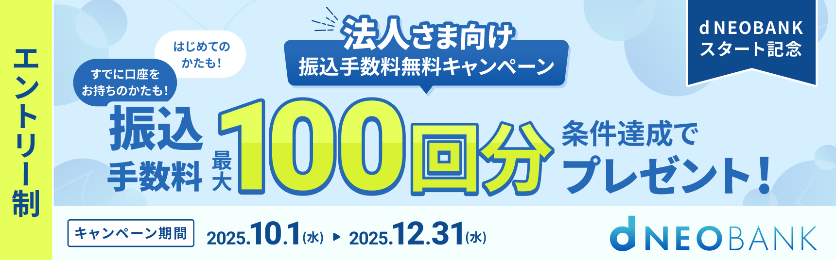 法人さま向け振込手数料無料キャンペーン(d NEOBANKスタート記念)
