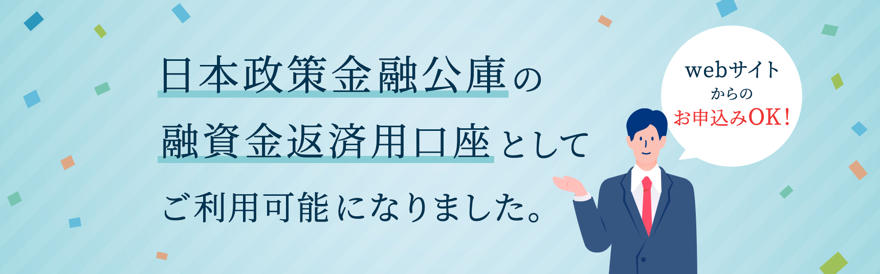 日本政策金融公庫の融資金返済用口座としてご利用可能になりました。