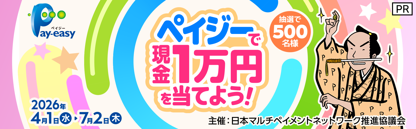 ペイジーで現金1万円を当てよう!