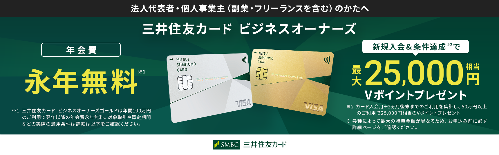 SMCCビジネスオーナーズ新規入会