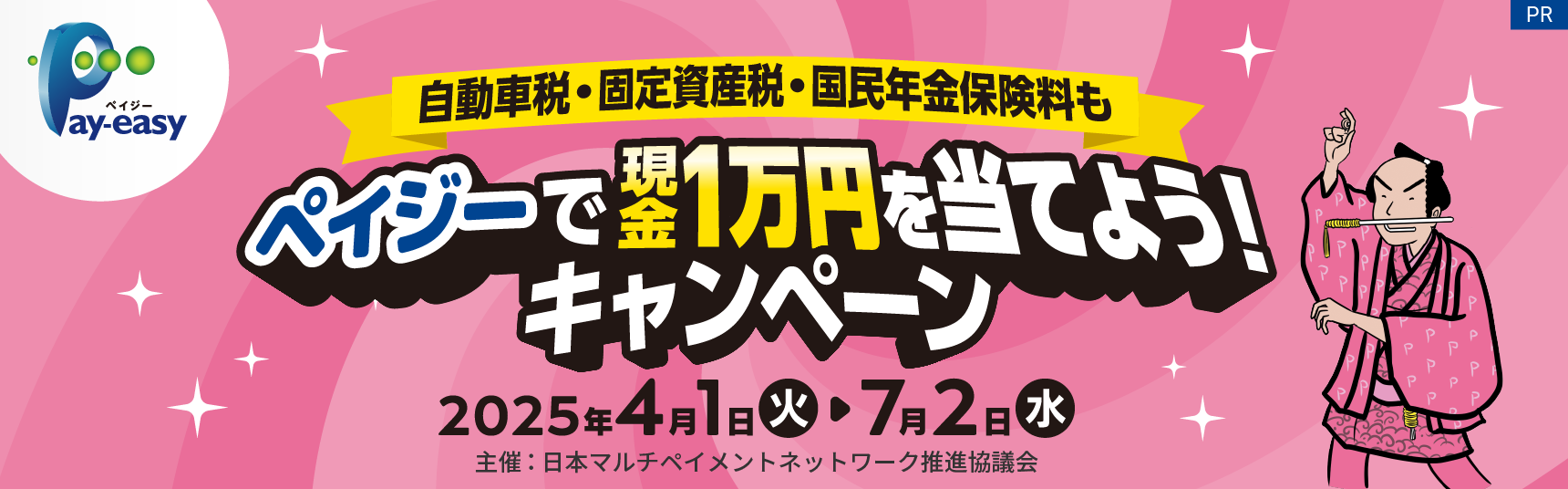 自動車税・固定資産税・国民年金保険料も ペイジーで現金1 万円を当てよう！キャンペーン
