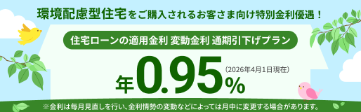 環境配慮型住宅への特別金利優遇