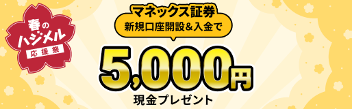 マネックス証券 新規口座開設&入金で現金5,000円プレゼントキャンペーン