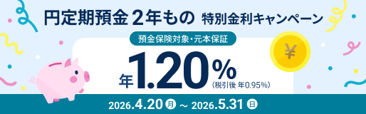 円定期預金２年もの 特別金利キャンペーン