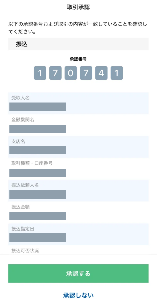 <画面サンプル>ご自身が振込依頼をしていない場合は、絶対にこの画面を承認しないでください。
