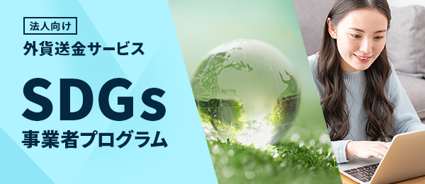 法人向け　外貨送金サービス　SDGs事業者プログラム