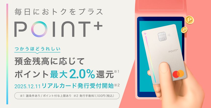 毎日におトクをプラス Point+