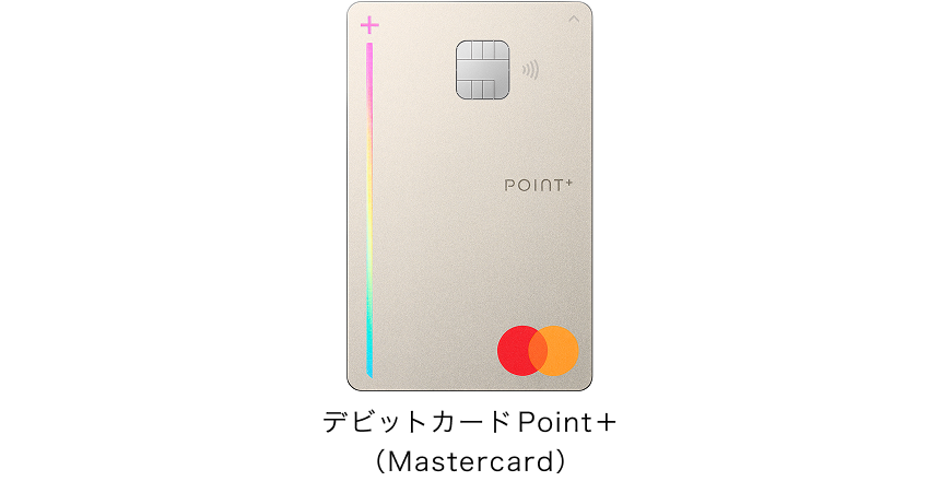 デビットカードPoint+(Mastercard)リアルカード券面画像