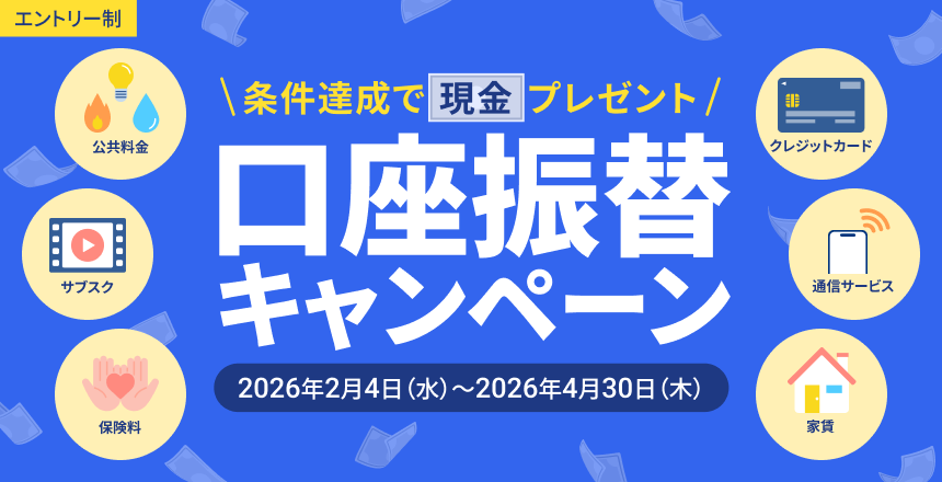 【エントリー制】条件達成で現金プレゼント！口座振替キャンペーン