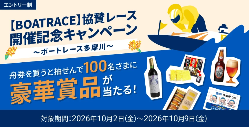 【BOATRACE】協賛レース開催記念キャンペーン　～ボートレース多摩川～