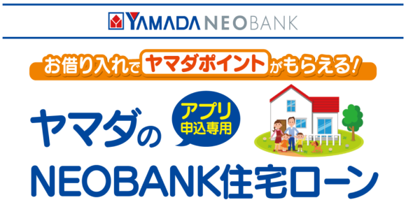 お借入れでヤマダポイントがもらえる!ヤマダのアプリ申込専用NEOBANK住宅ローン