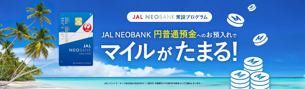 JAL NEOBANK常設プログラム JAL NEOBANK円普通預金へのお預入れでマイルがたまる!