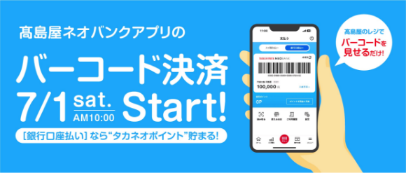 スマホで支払い!ポイント貯まる!7/1 sat. Start!高島屋ネオバンクのバーコード決済