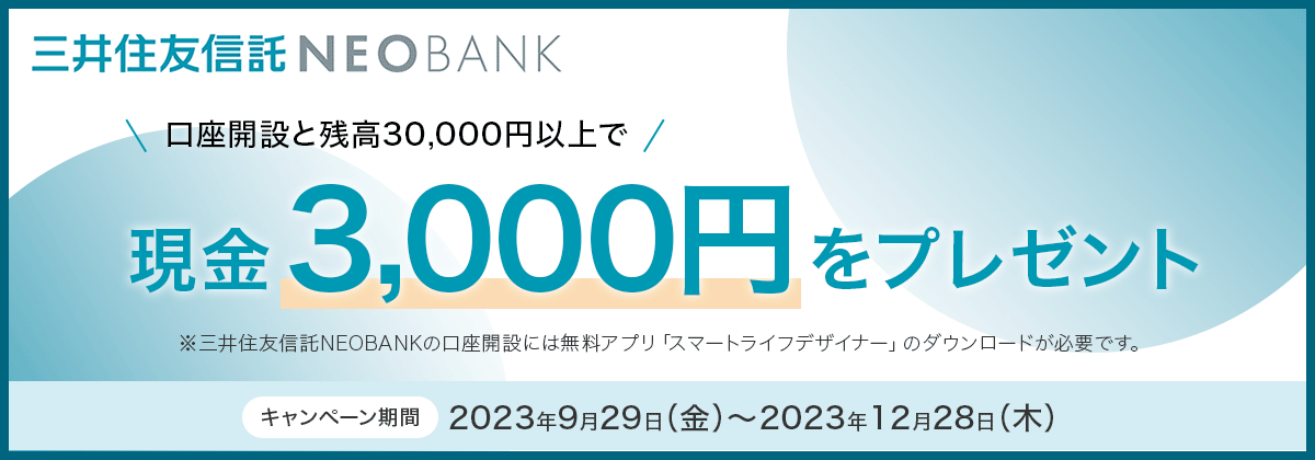 三井住友信託NEOBANK 現金3,000円をプレゼント
