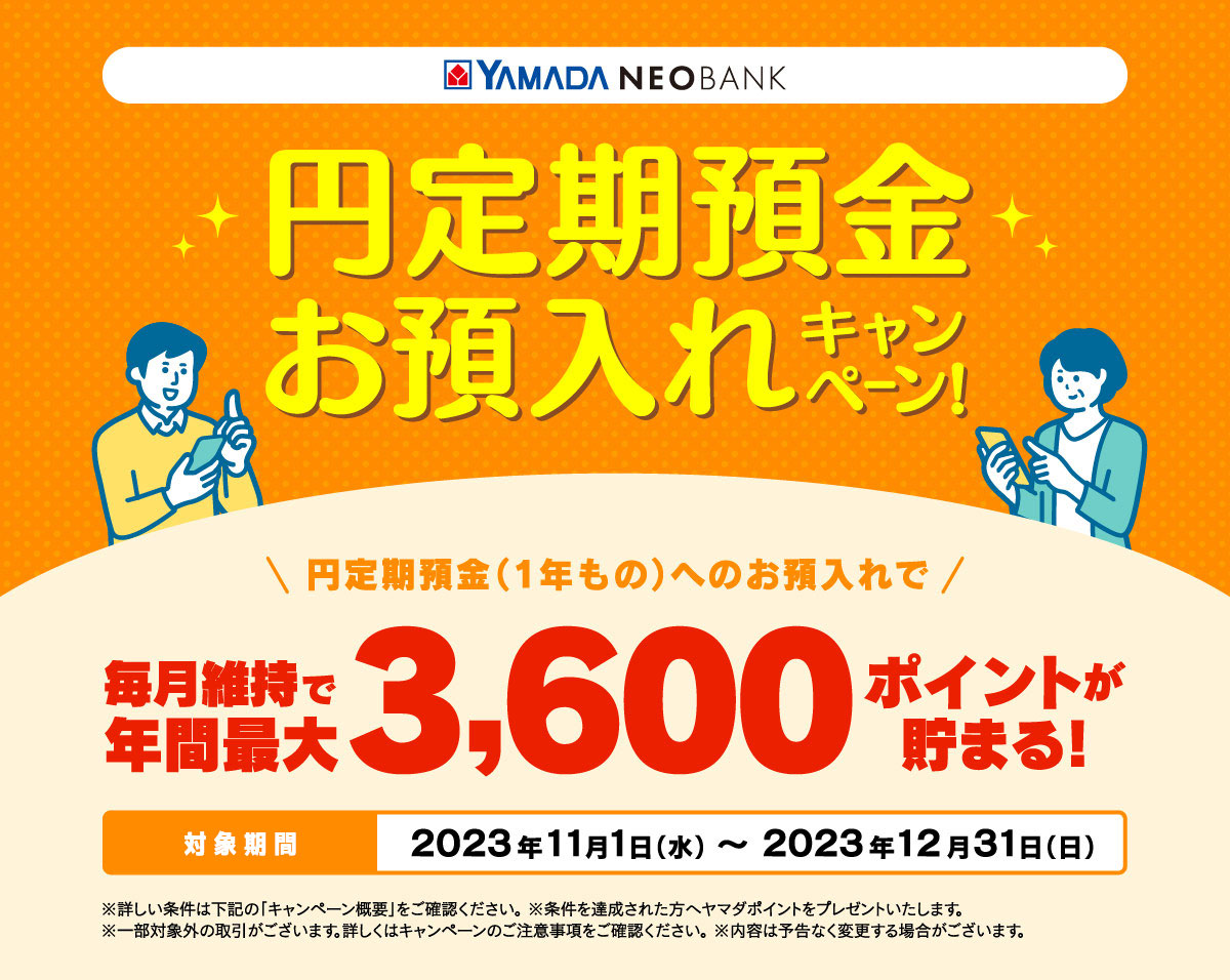 円定期預金(1年もの)お預入れキャンペーン