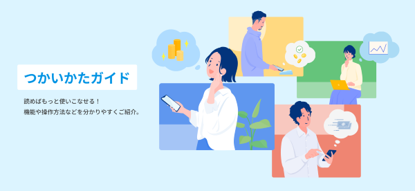 つかいかたガイド 読めばもっと使いこなせる!昨日や操作方法などを分かりやすくご紹介。