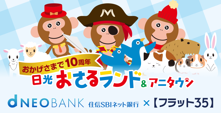 10周年記念、日光おさるランド&アニタウン(日光さる軍団)とのタイアップ実施