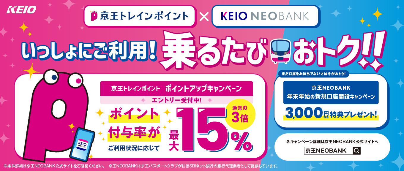 京王NEOBANK 京王トレインポイントポイントアップキャンペーン
