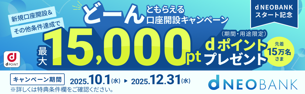 dポイント どーんともらえる口座開設キャンペーン