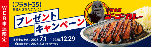【フラット35】をお借入されたかたに!オリジナルパッケージのゴーゴーカレープレゼントキャンペーン