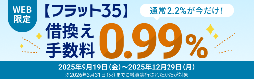 【フラット35】借換え手数料0.99%
