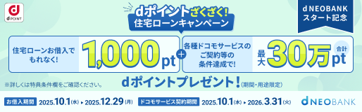 dポイントざくざく!住宅ローンキャンペーン
