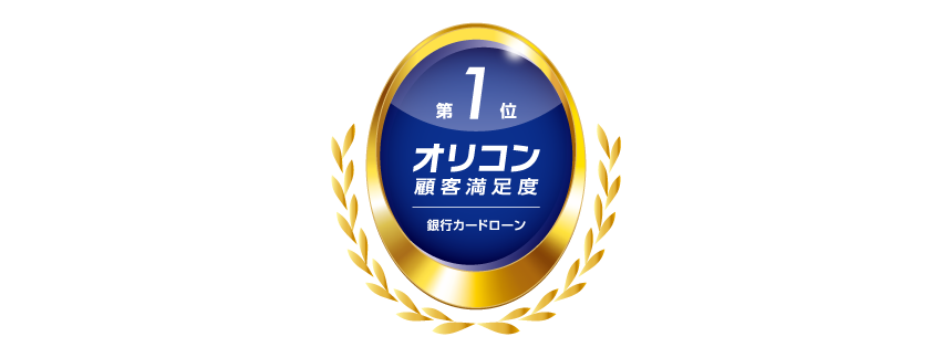 オリコン顧客満足度 銀行カードローン2026 第1位