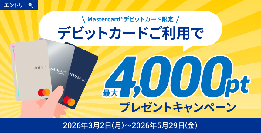 【要エントリー】デビットカードご利用で!最大4,000ポイントプレゼントキャンペーン