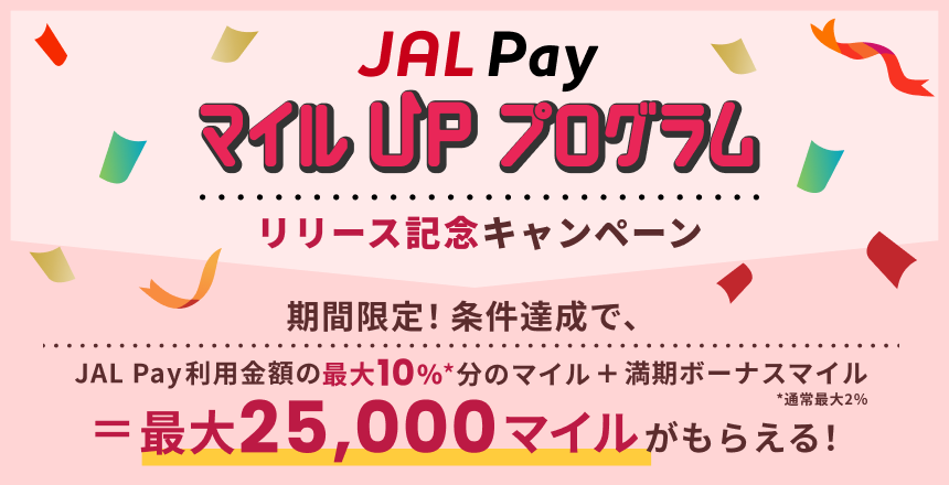 JAL PayマイルUPプログラムリリース記念キャンペーン