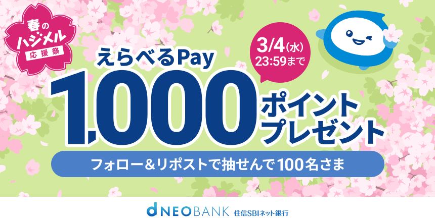 フォロー&リポストで、抽せんでえらべるPay1,000ポイントを100名さまにプレゼント