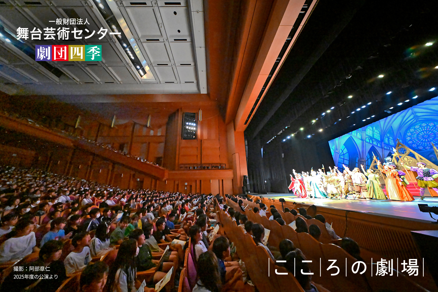 劇団四季「こころの劇場」2025年度公演より