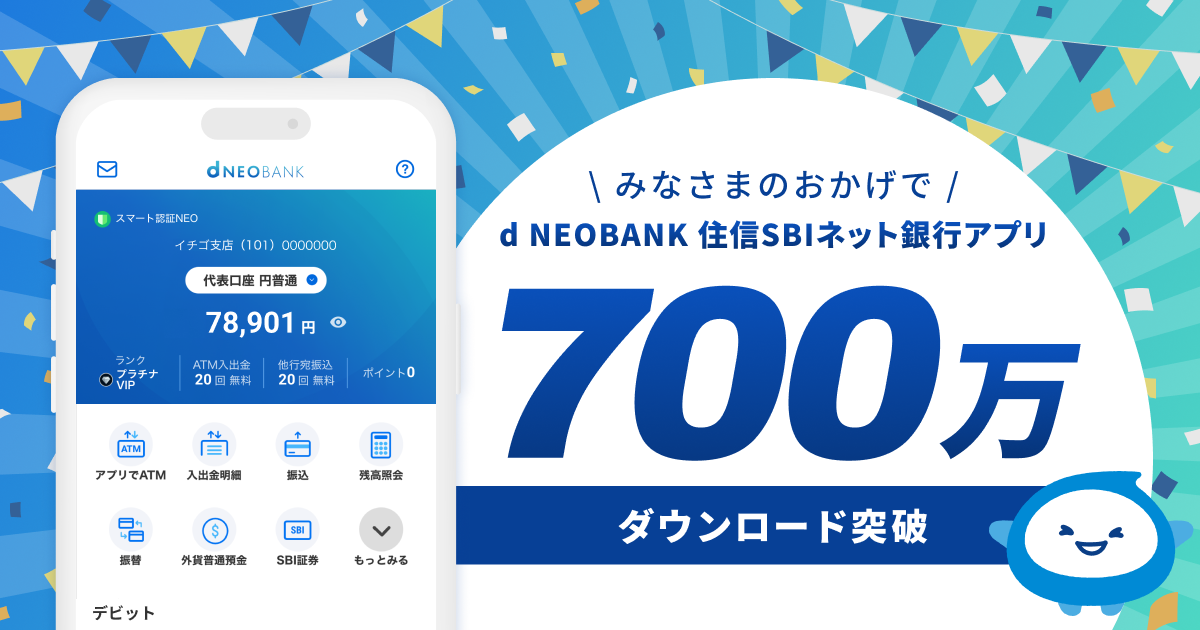 d NEOBANK 住信SBIネット銀行アプリ 700万ダウンロード突破