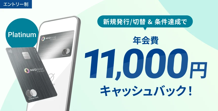 発行/切替&条件達成で、年会費11,000円キャッシュバック!