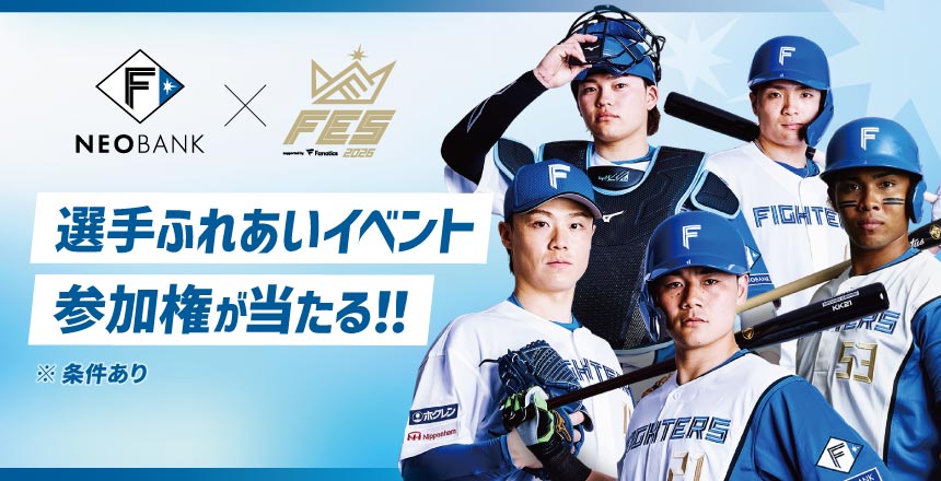 選手ふれあいイベント参加券が当たる!F NEOBANK《F FES 2026 supported by Fanatics》キャンペーン