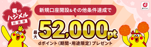 新規口座開設&その他条件達成で最大dポイント52,000ポイントプレゼントキャンペーン