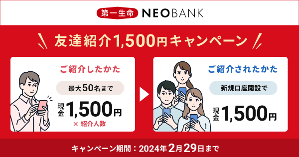 第一生命NEOBANK 友達紹介1,500円キャンペーン