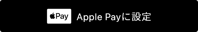 Apple Payに設定