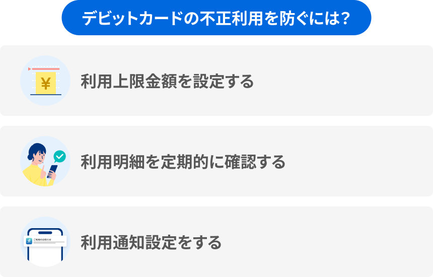 デビットカードの不正利用を防ぐには